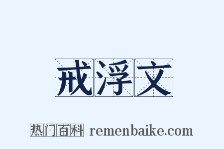 戒浮文是什么意思的图片